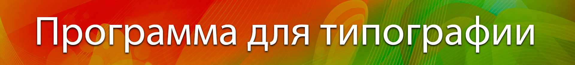 Программа для типографии